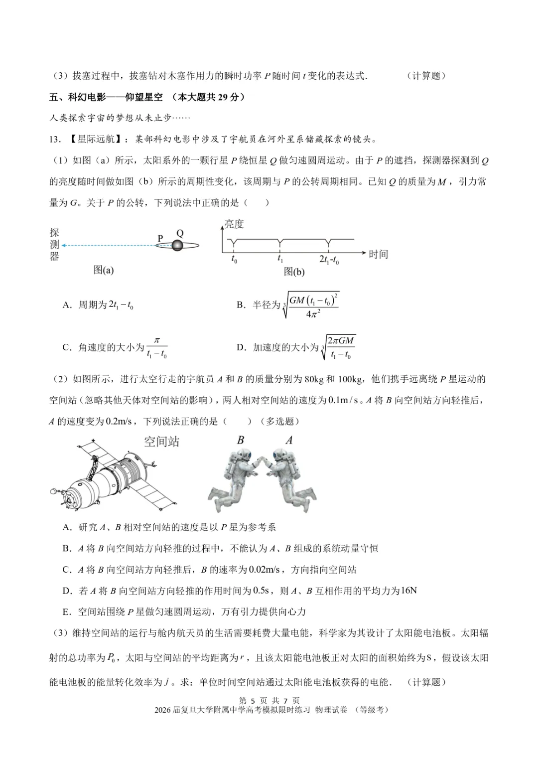 【试卷】2026届复旦大学附属中学高考物理等级考模拟限时练习 第5张 【试卷】2026届复旦大学附属中学高考物理等级考模拟限时练习 第5张