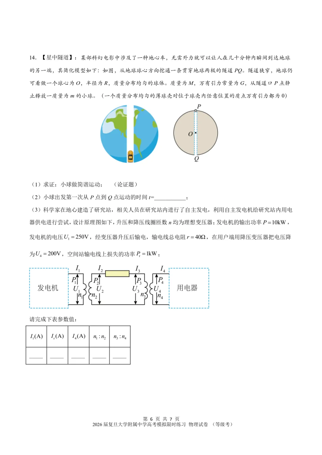 【试卷】2026届复旦大学附属中学高考物理等级考模拟限时练习 第6张 【试卷】2026届复旦大学附属中学高考物理等级考模拟限时练习 第6张