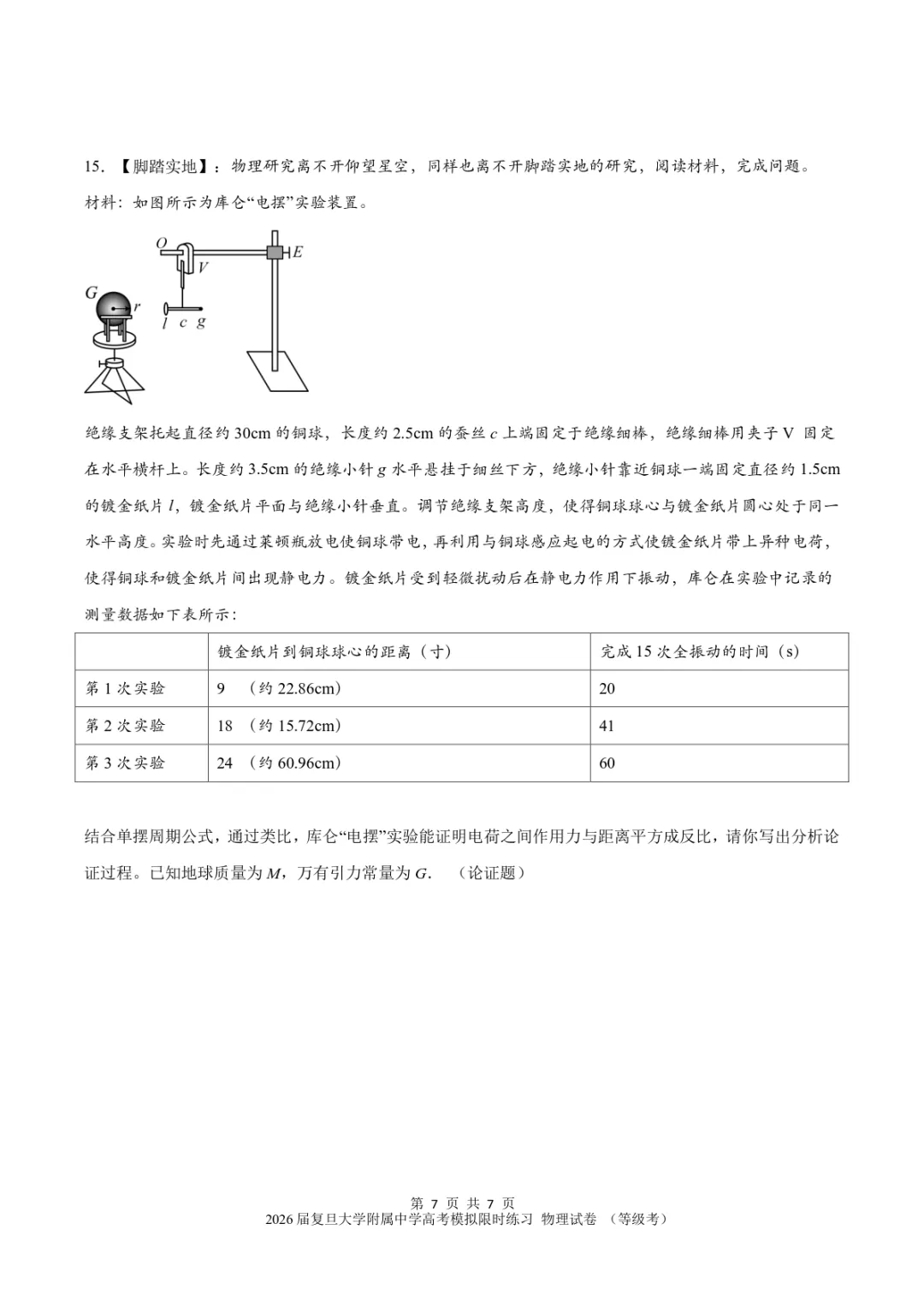 【试卷】2026届复旦大学附属中学高考物理等级考模拟限时练习 第7张 【试卷】2026届复旦大学附属中学高考物理等级考模拟限时练习 第7张