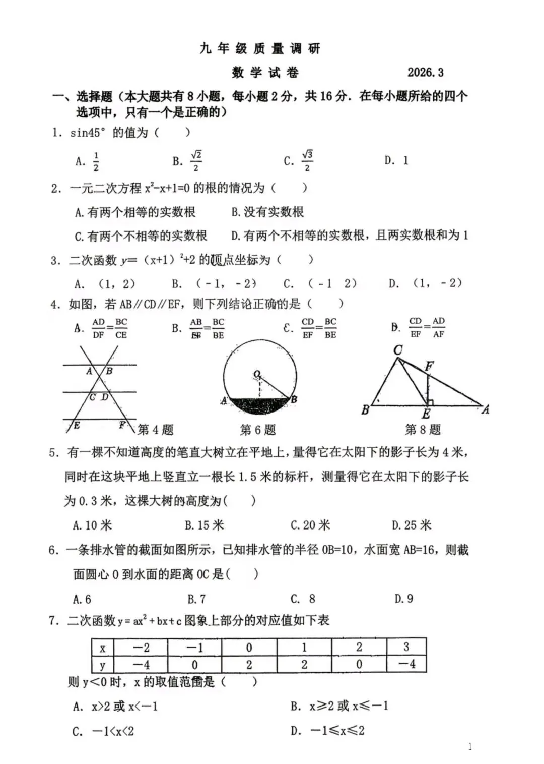 2026年常州市九年级新课结束考数学试卷集锦(2026.03) 第1张