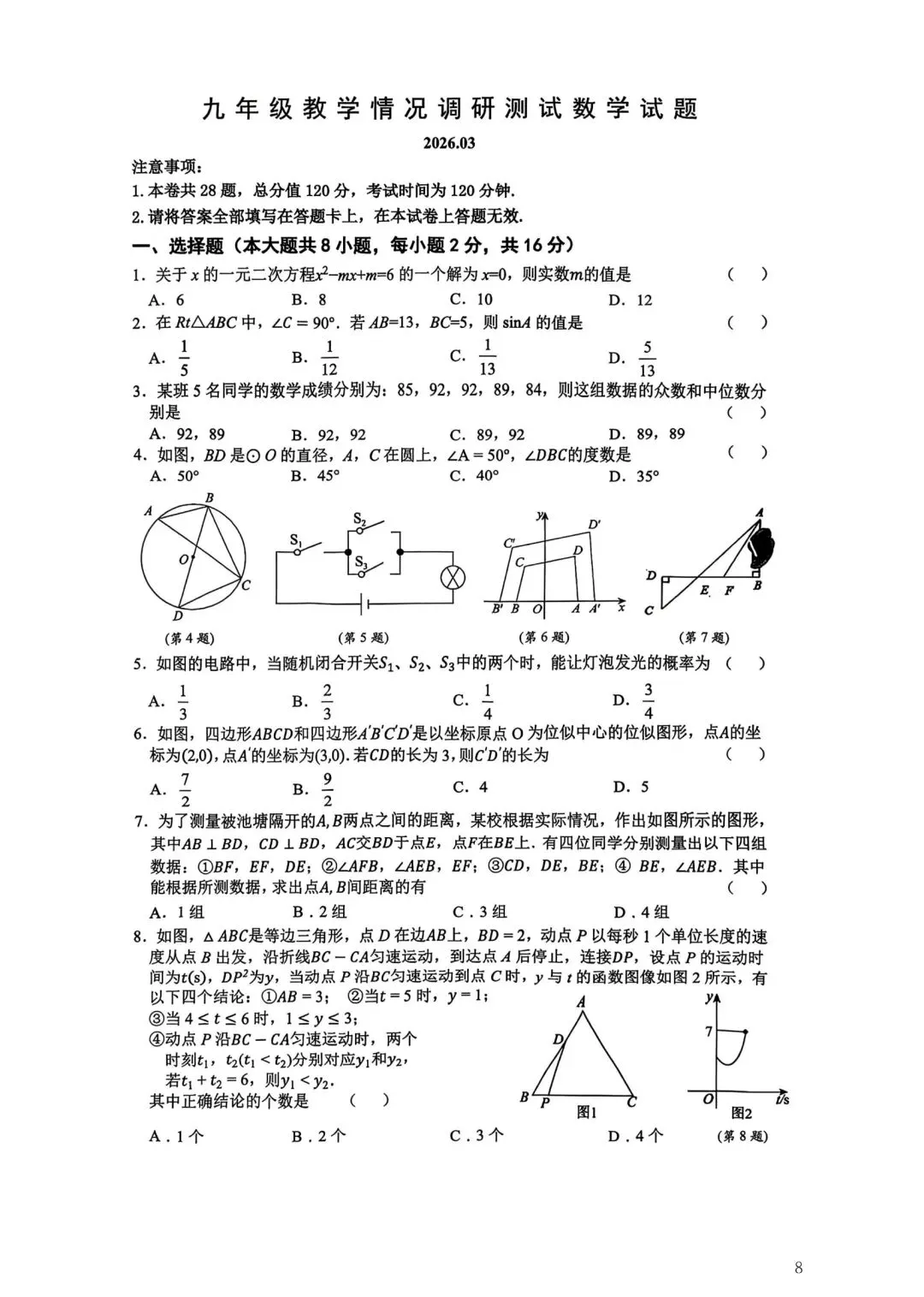 2026年常州市九年级新课结束考数学试卷集锦(2026.03) 第8张