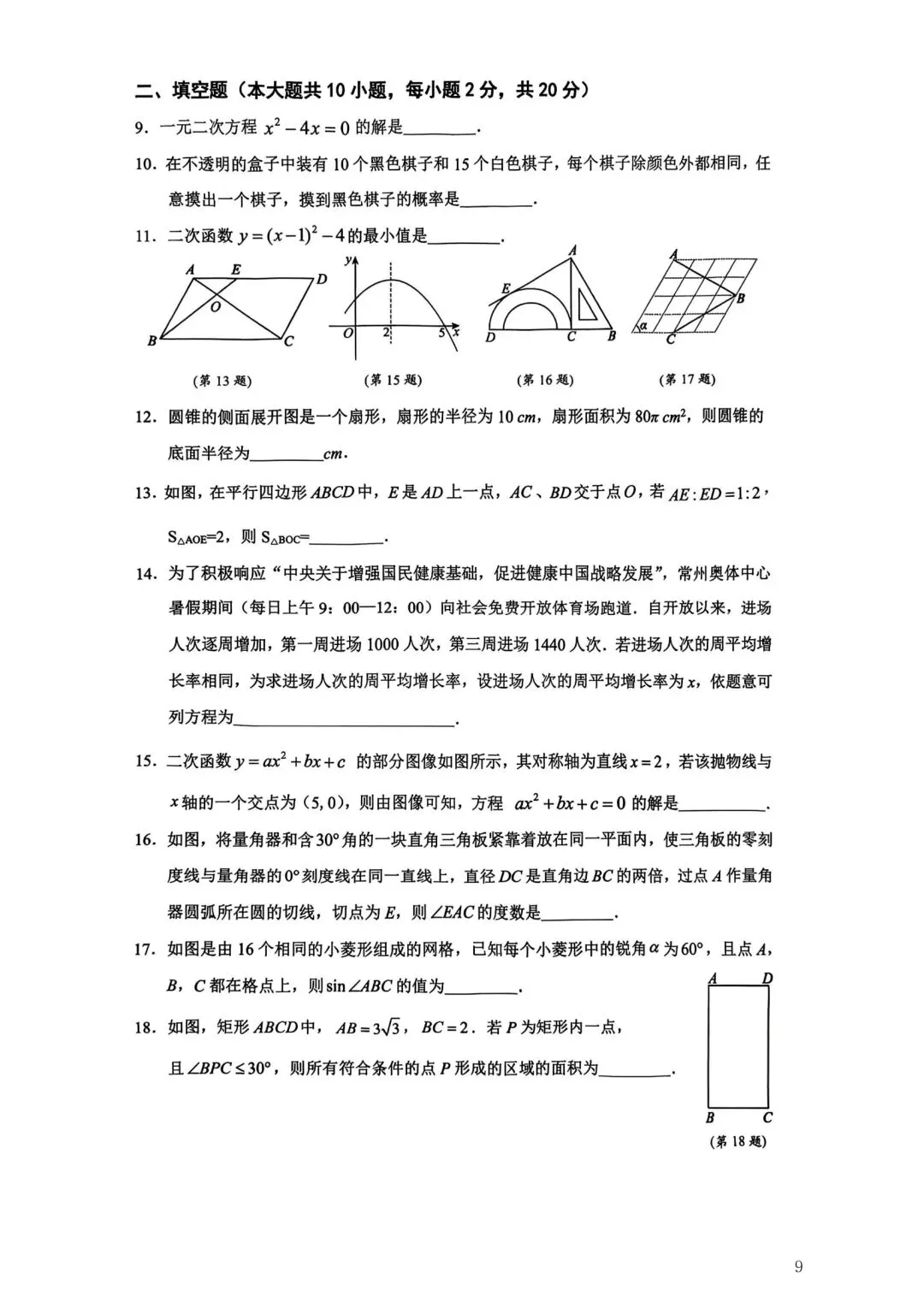 2026年常州市九年级新课结束考数学试卷集锦(2026.03) 第9张