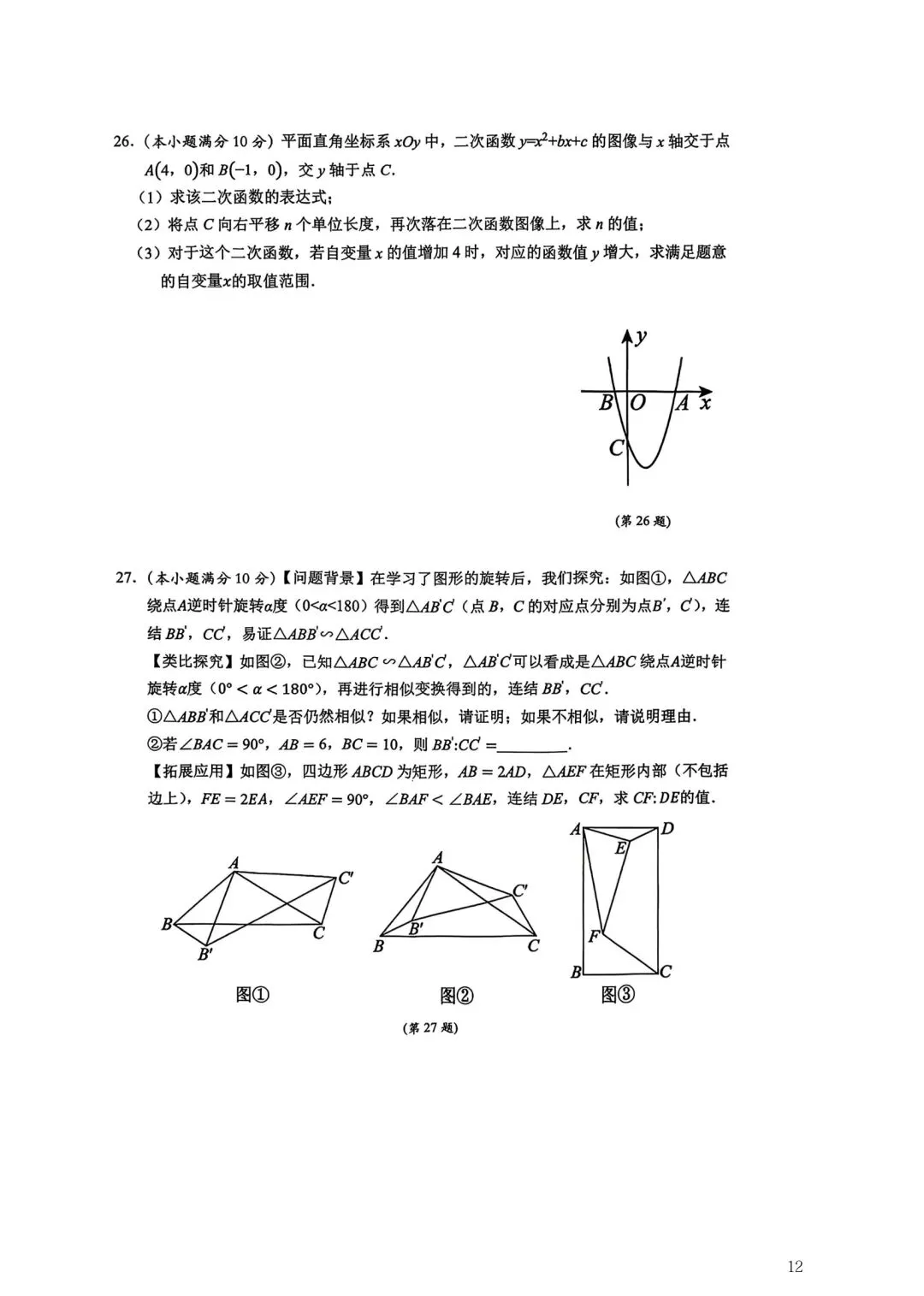2026年常州市九年级新课结束考数学试卷集锦(2026.03) 第12张