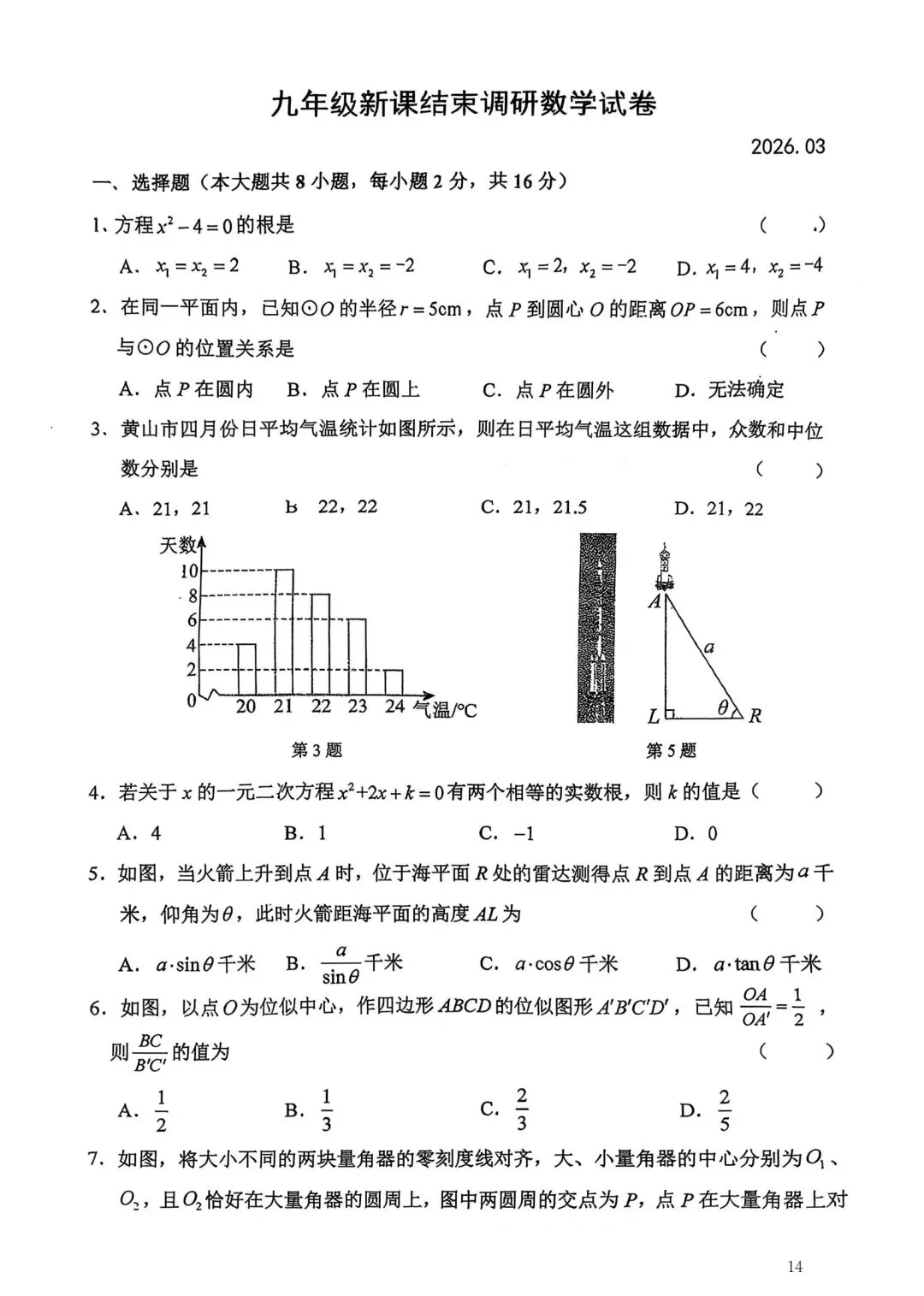 2026年常州市九年级新课结束考数学试卷集锦(2026.03) 第14张