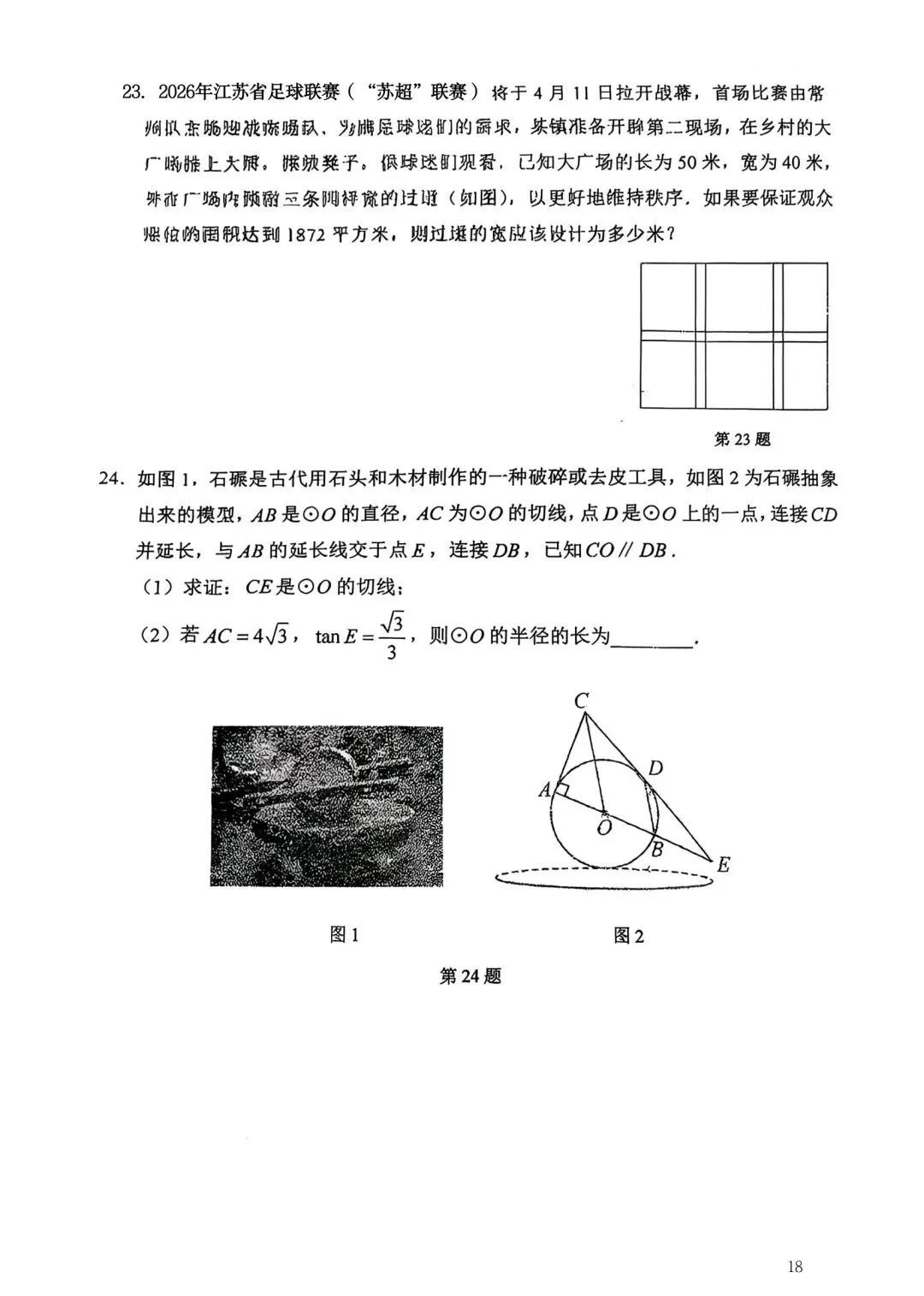 2026年常州市九年级新课结束考数学试卷集锦(2026.03) 第18张