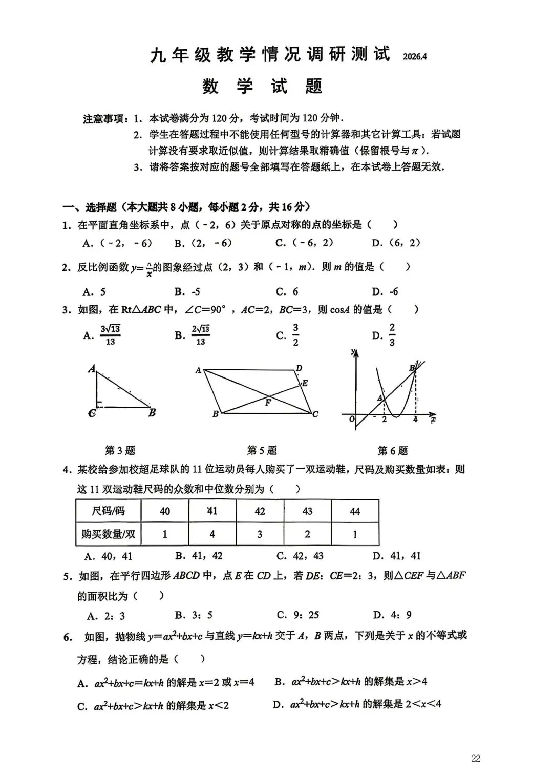 2026年常州市九年级新课结束考数学试卷集锦(2026.03) 第22张