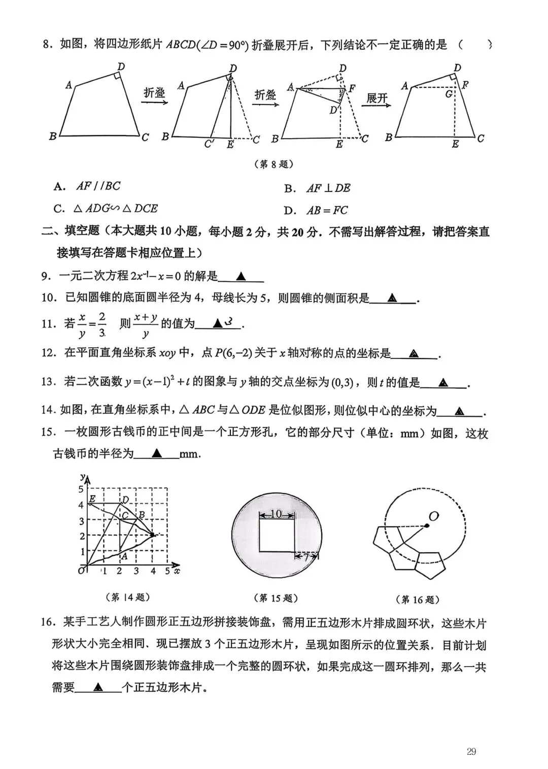 2026年常州市九年级新课结束考数学试卷集锦(2026.03) 第29张