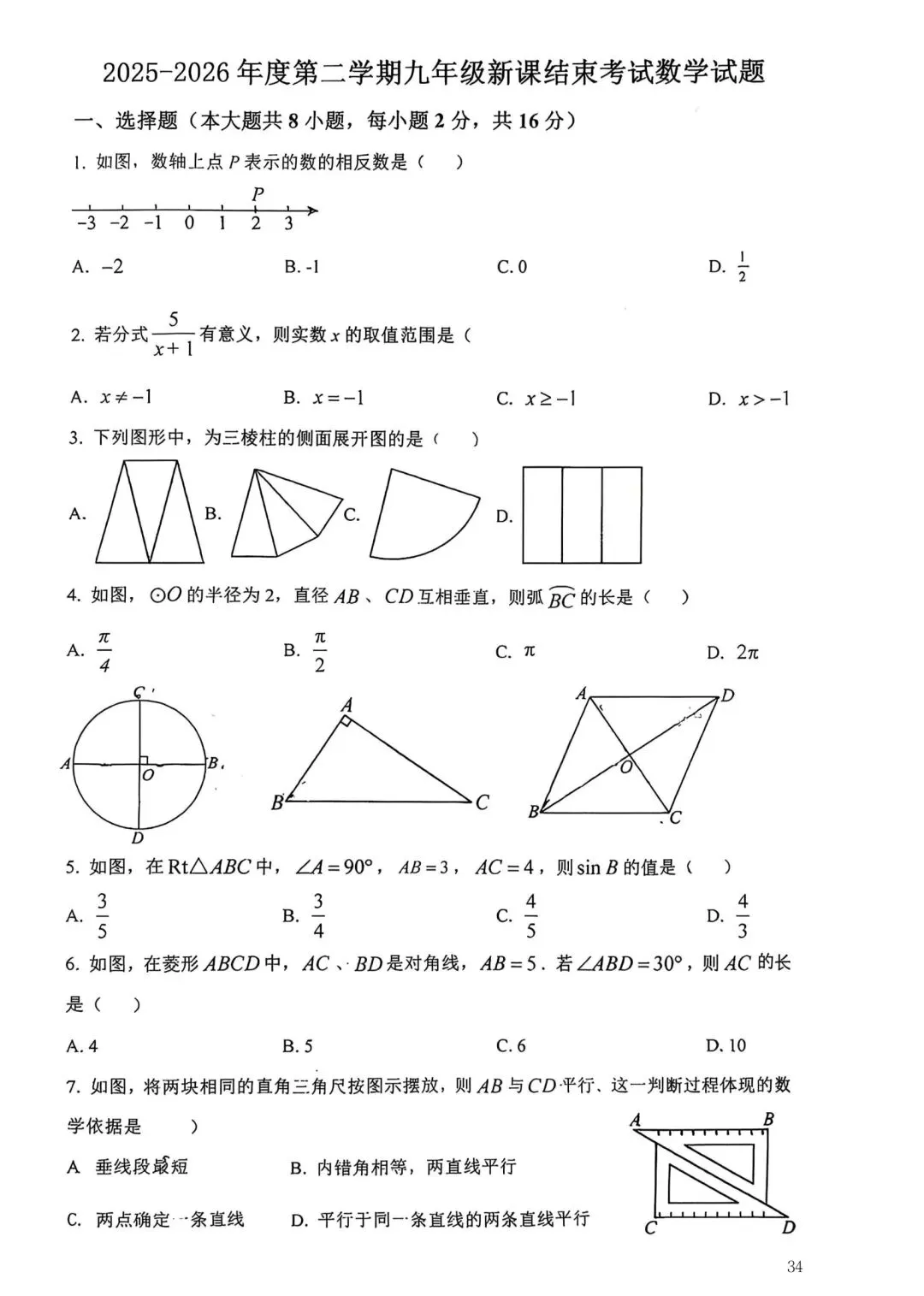 2026年常州市九年级新课结束考数学试卷集锦(2026.03) 第34张