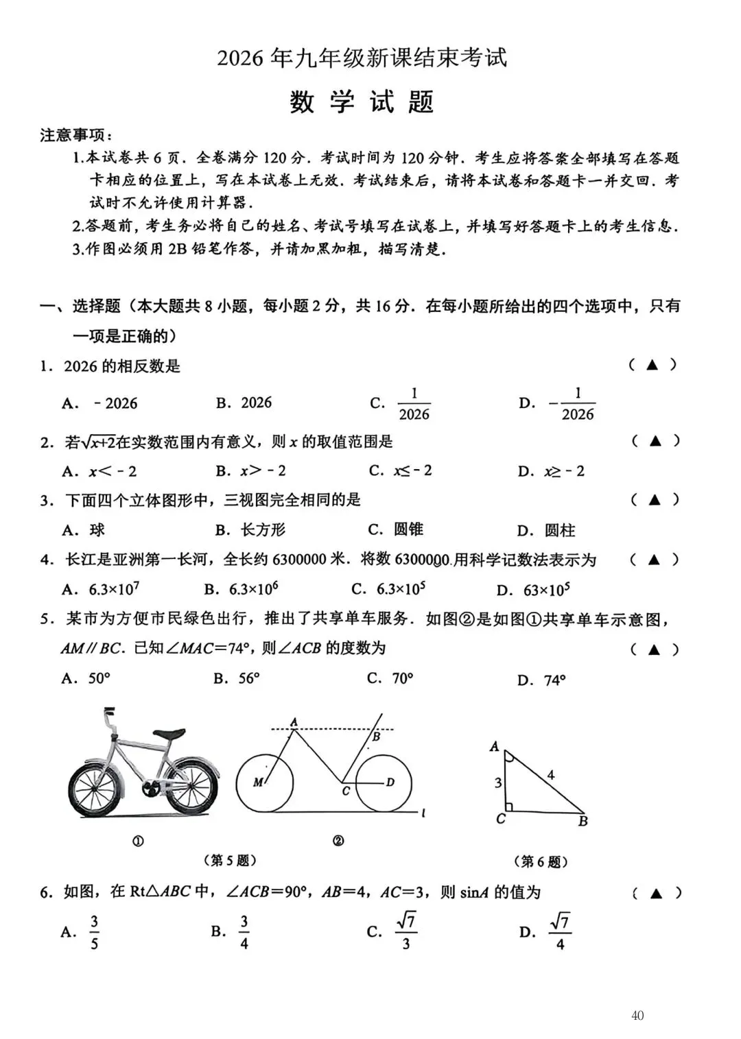 2026年常州市九年级新课结束考数学试卷集锦(2026.03) 第40张