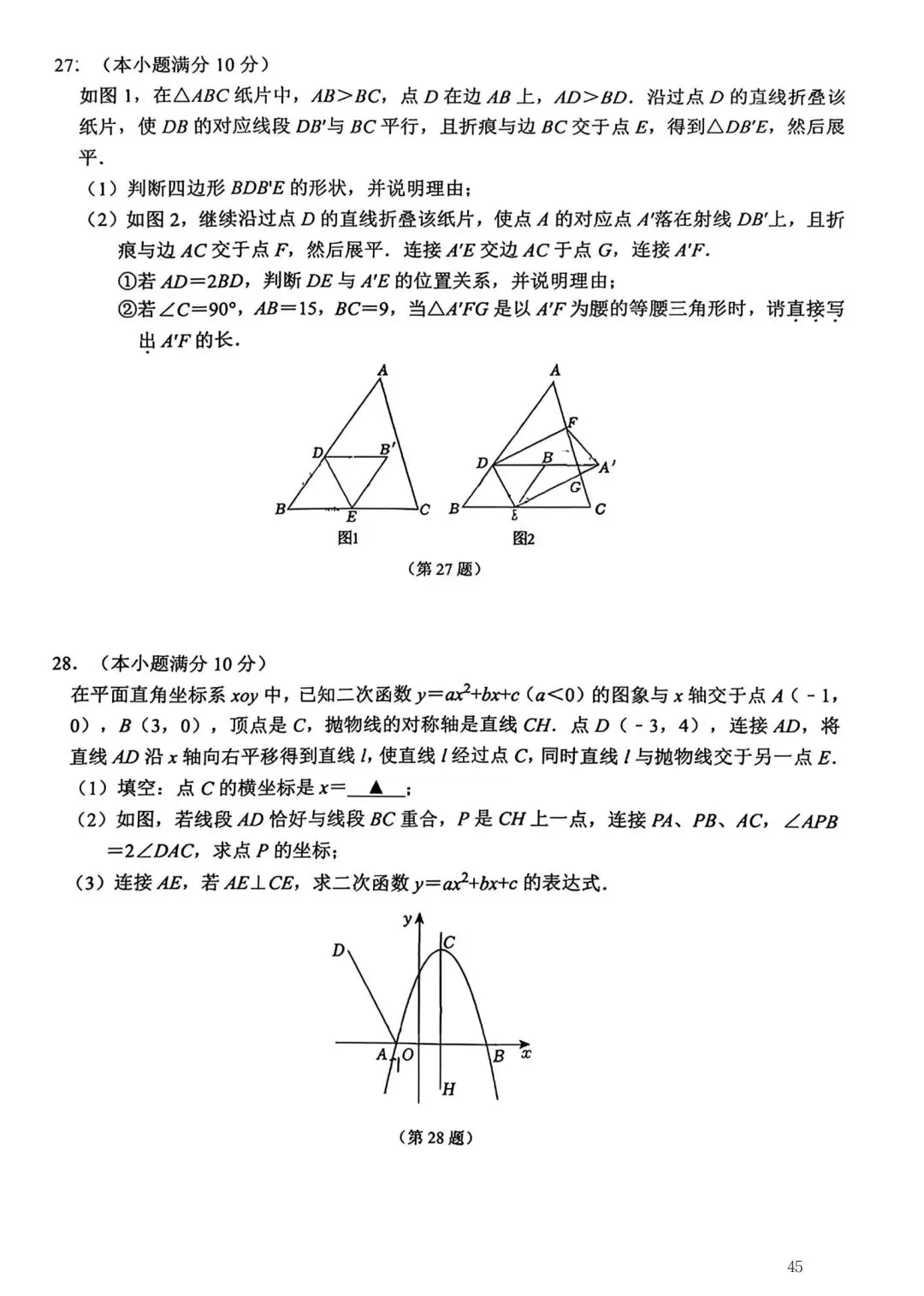 2026年常州市九年级新课结束考数学试卷集锦(2026.03) 第45张