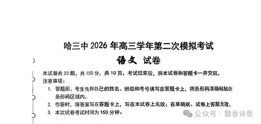 哈尔滨第三中学2026年高三第二次模拟考试及参考答案 第2张 哈尔滨第三中学2026年高三第二次模拟考试及参考答案 第2张