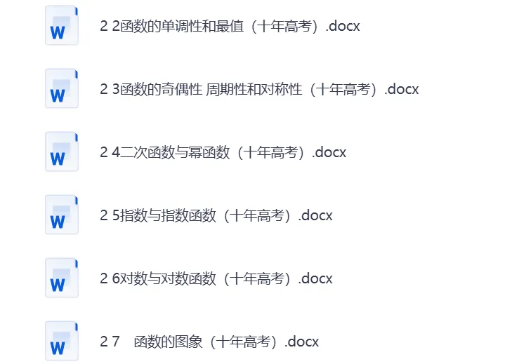 【高中】2026版高中「十年高考真题分类word」 第3张