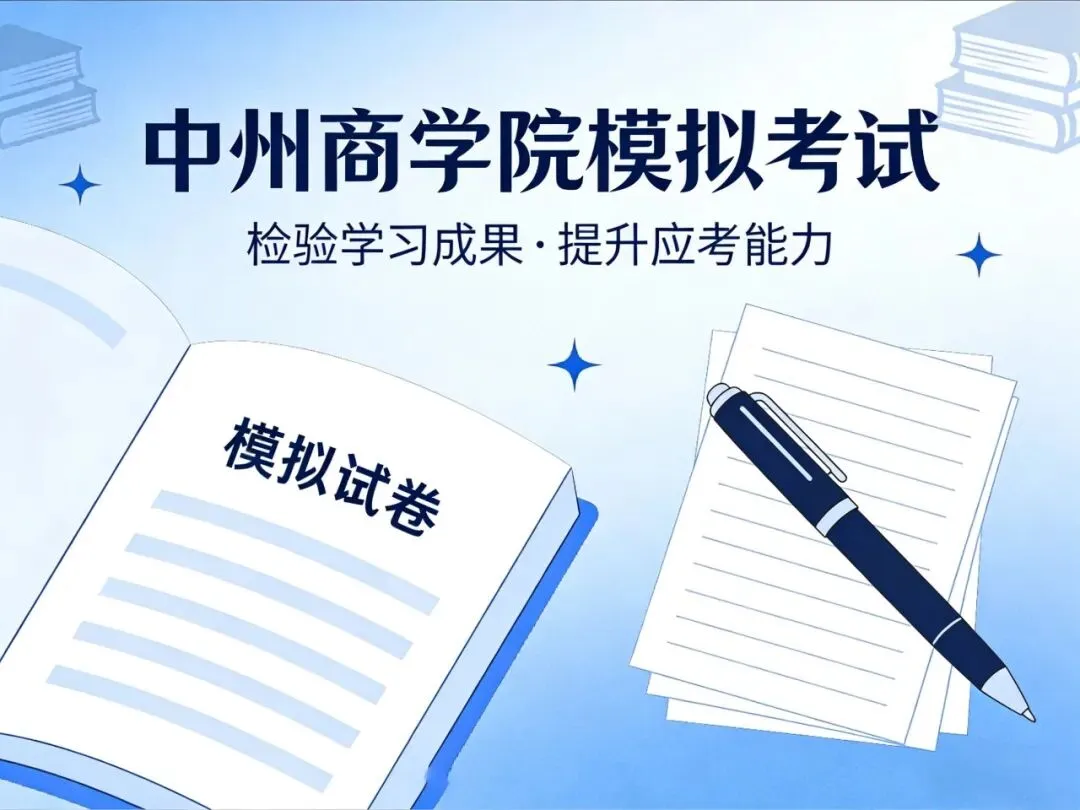 中州商学院模拟考试系统 第1张