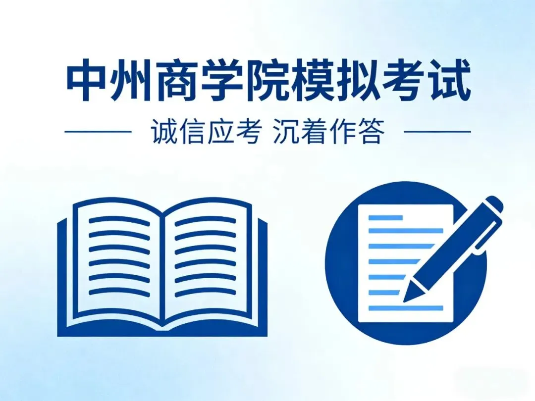 中州商学院模拟考试系统 第2张