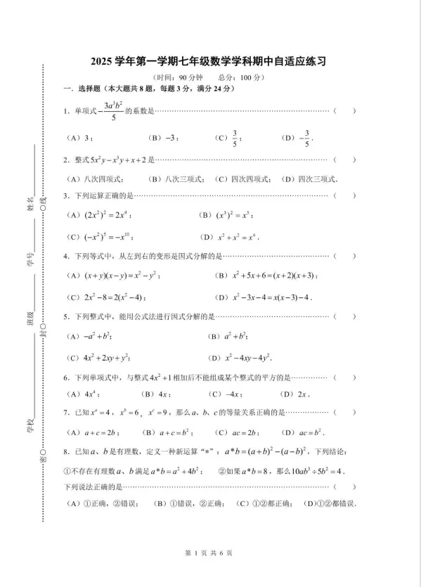 25秋上海6-9年级期中考真题卷【持续更新】 第18张 25秋上海6-9年级期中考真题卷【持续更新】 第18张