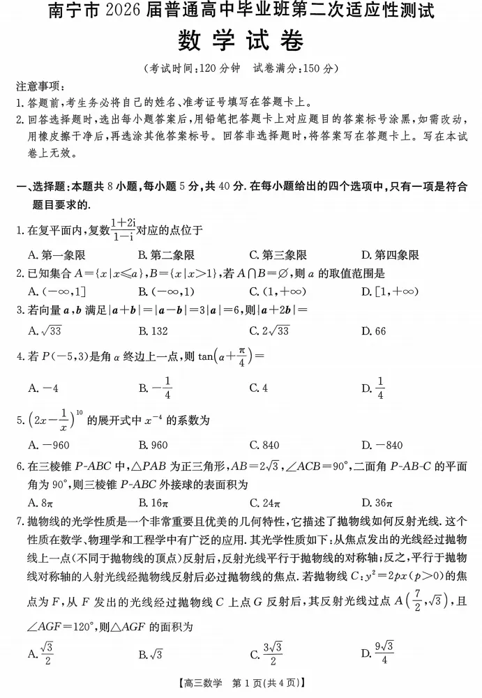 2026年3月南宁市高考第二次模考数学试卷 第1张