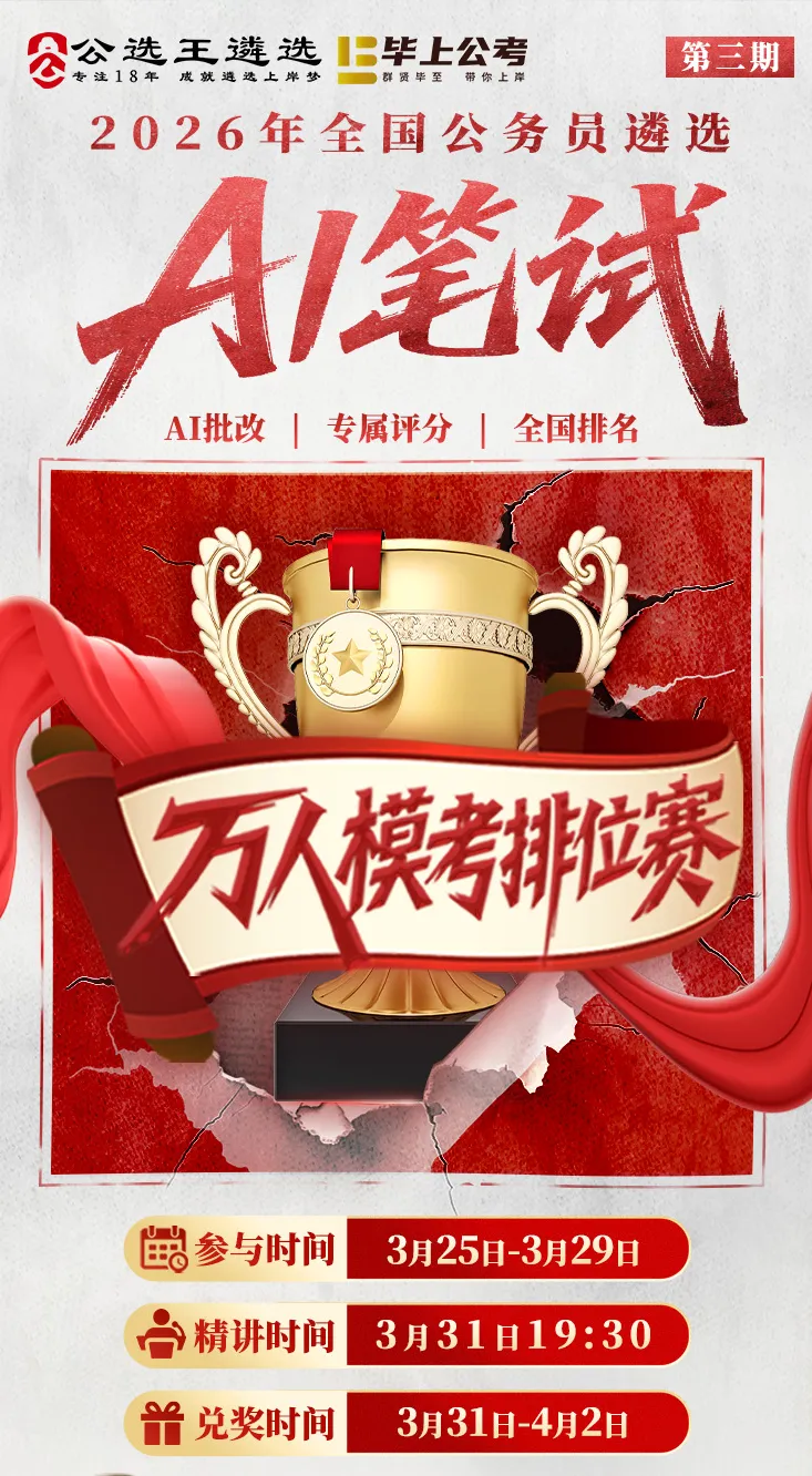 3月遴选笔试模考排位赛,开始啦 第2张