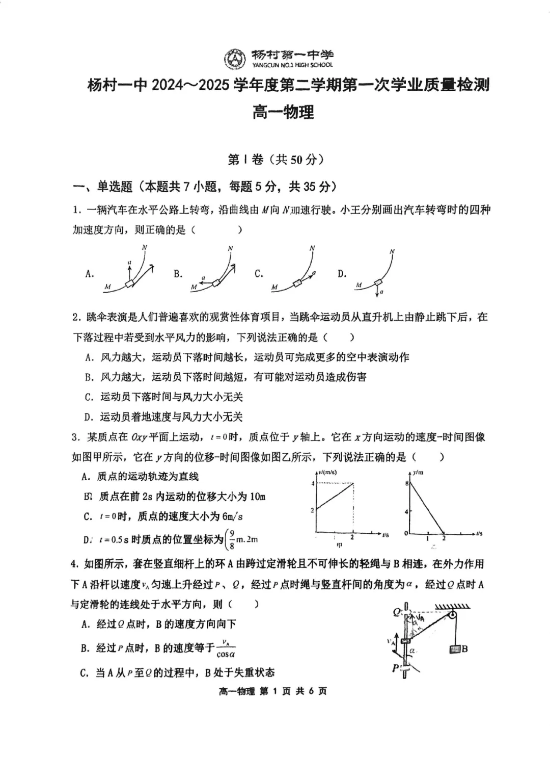 真题+答案:2024-2025学年第二学期天津杨村一中高一物理第一次月考卷 第2张