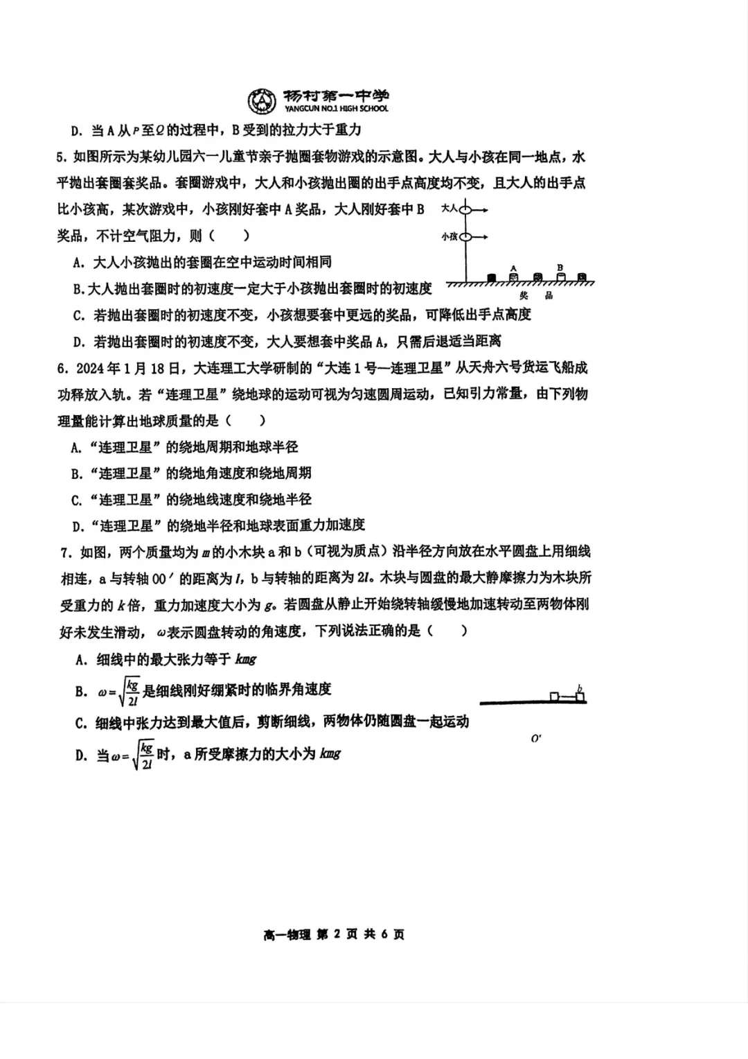 真题+答案:2024-2025学年第二学期天津杨村一中高一物理第一次月考卷 第3张