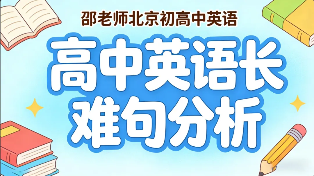 北京高中英语长难句|这句真题句子,拆懂直接提分! 第1张