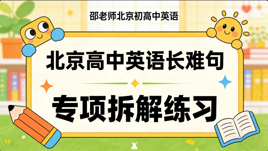 北京高中英语长难句|这句真题句子,拆懂直接提分! 第2张