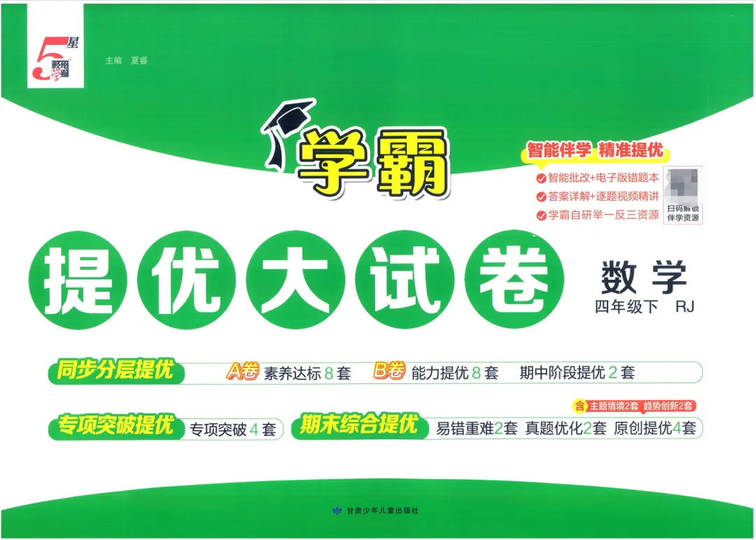 2026春《学霸提优大试卷》人教版RJ数学1-6年级下册 第1张 2026春《学霸提优大试卷》人教版RJ数学1-6年级下册 第1张