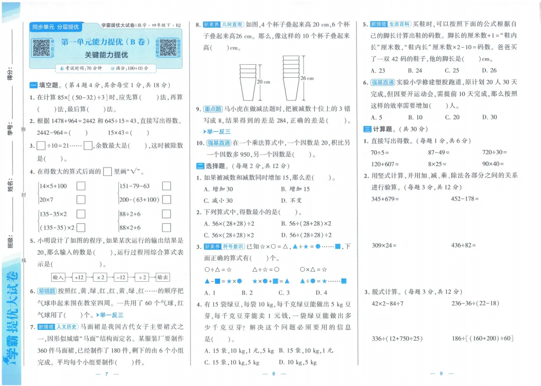 2026春《学霸提优大试卷》人教版RJ数学1-6年级下册 第4张 2026春《学霸提优大试卷》人教版RJ数学1-6年级下册 第4张