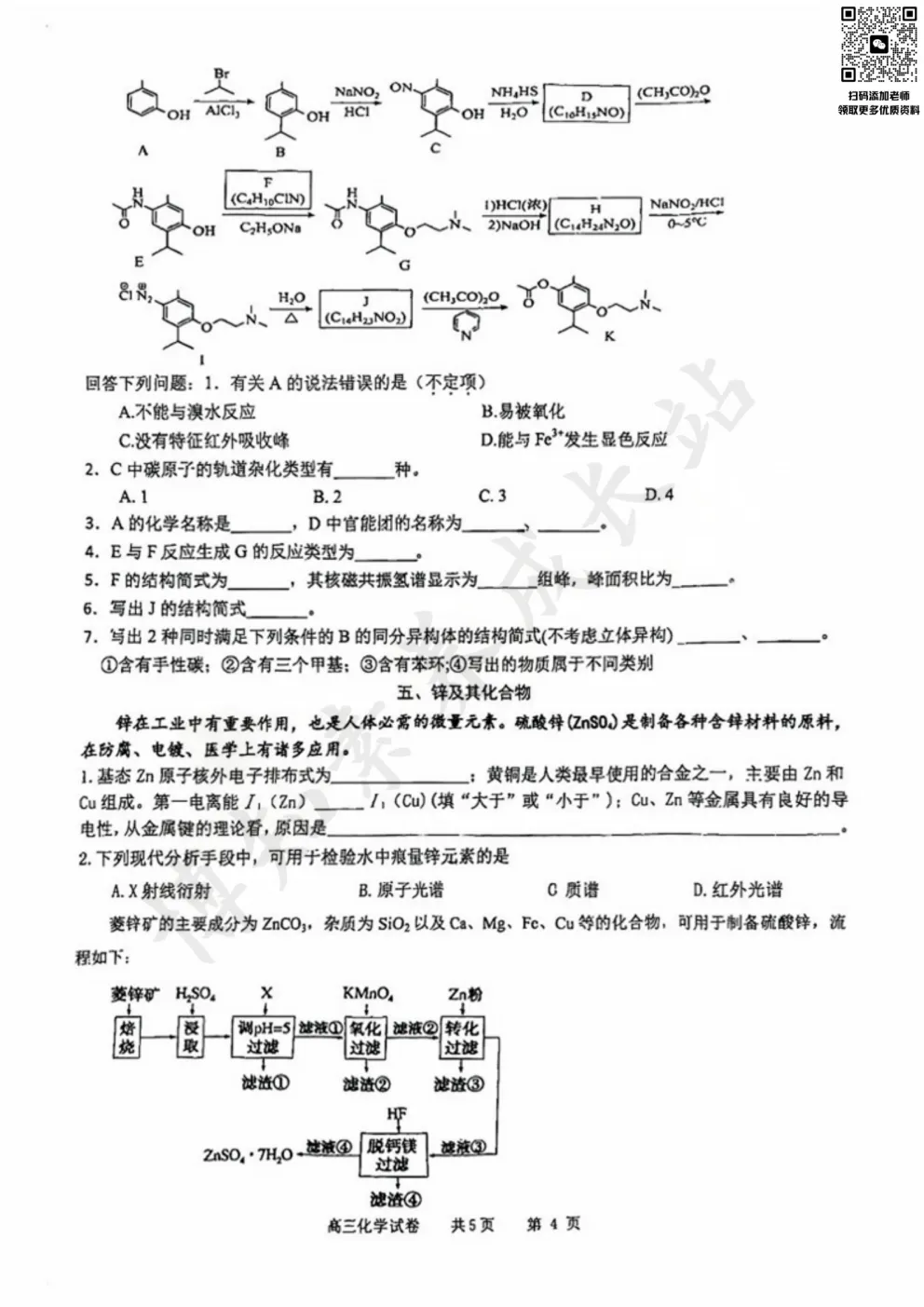 2025届上海长宁区高三二模【化学】真题卷 第8张