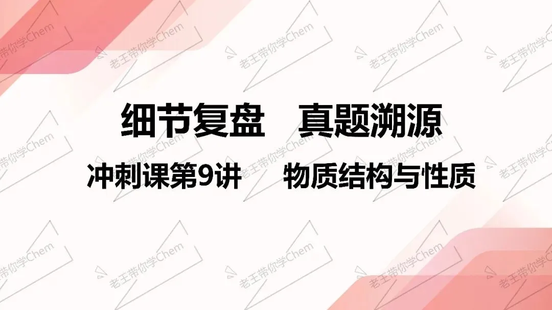 细节复盘 真题溯源冲刺课第9讲 物质结构与性质 第1张