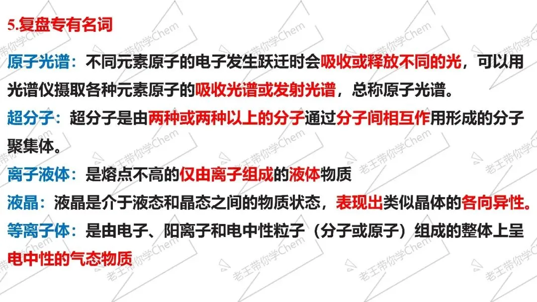 细节复盘 真题溯源冲刺课第9讲 物质结构与性质 第10张