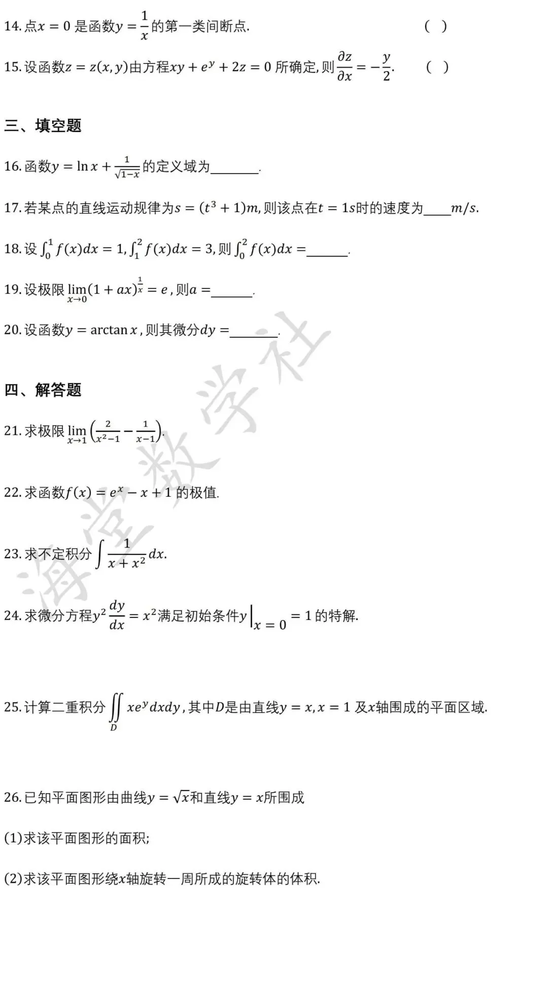2026年江西统招专升本《高等数学》真题 第3张