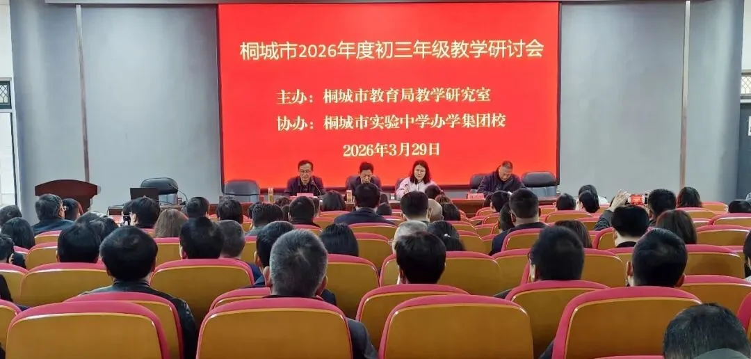 精准把脉中考方向 共研备考提质良策 ——南山路校区十位教师在桐城市初三教学研讨会上倾情分享备考经验 第1张