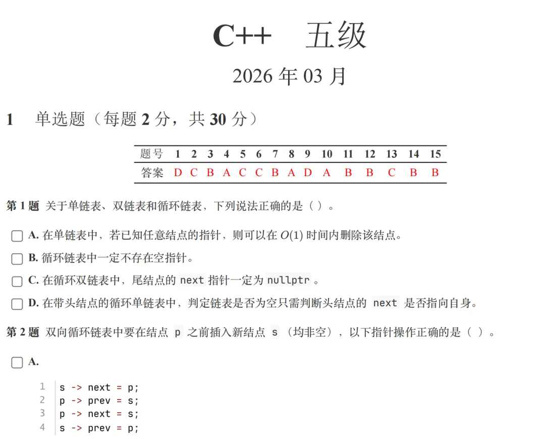C++ GESP 五级 近10套真题 第4张