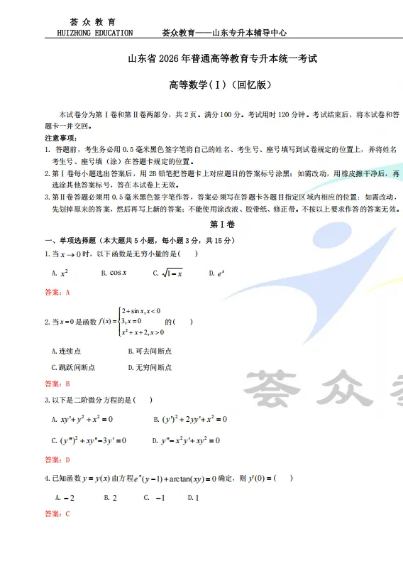 真题 | 2026年山东统招专升本考试高等数学(回忆版) 第1张