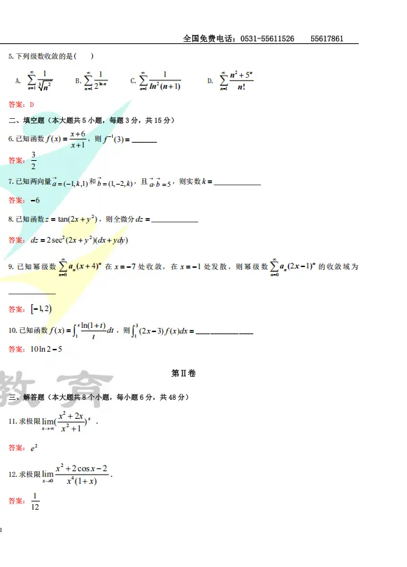 真题 | 2026年山东统招专升本考试高等数学(回忆版) 第2张