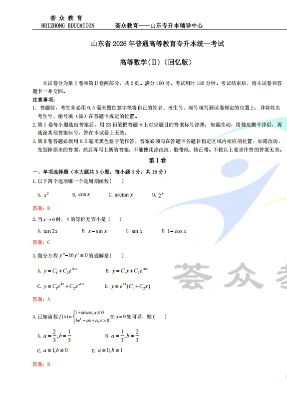 真题 | 2026年山东统招专升本考试高等数学(回忆版) 第4张