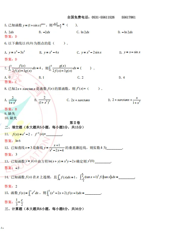真题 | 2026年山东统招专升本考试高等数学(回忆版) 第8张