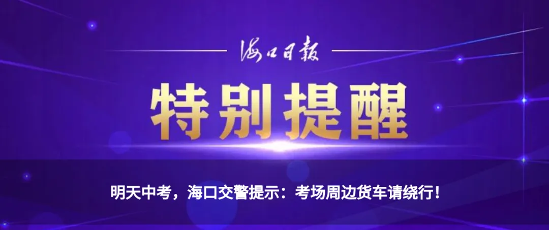 @海南考生 明日中考,这些事项要牢记→ 第6张 @海南考生 明日中考,这些事项要牢记→ 第6张