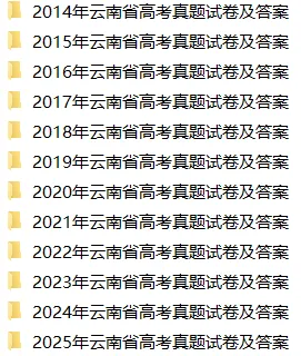 云南家长速领!近 5 年小升初真题 + 近12年中高考真题,全部免费! 第9张 云南家长速领!近 5 年小升初真题 + 近12年中高考真题,全部免费! 第9张