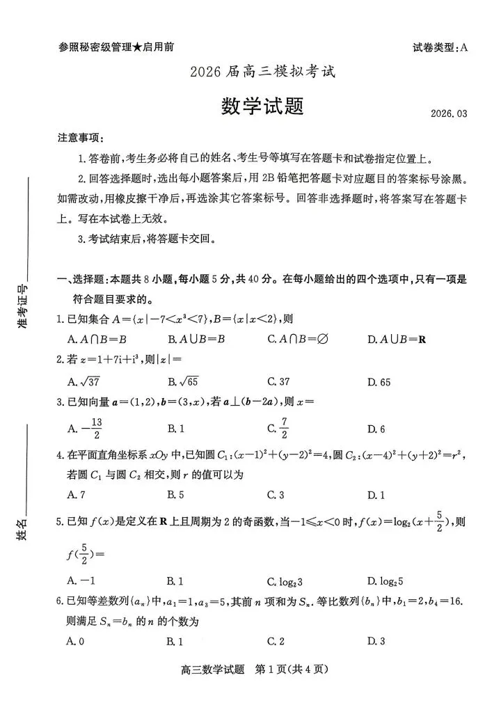 枣庄市26届高三下学期3月份第二次模拟考试试题 第3张