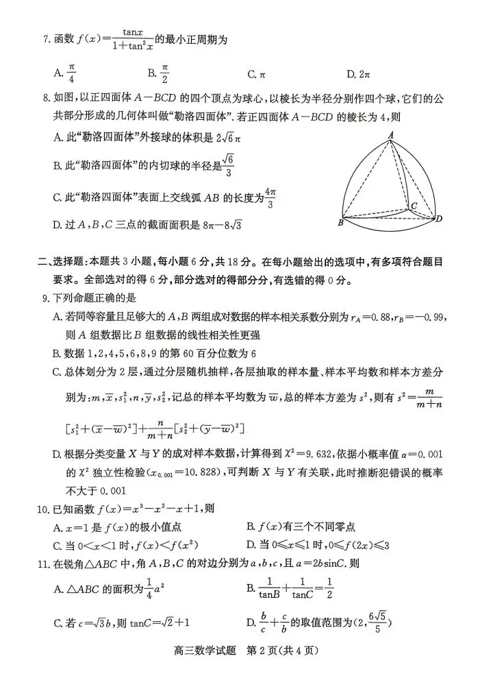 枣庄市26届高三下学期3月份第二次模拟考试试题 第4张