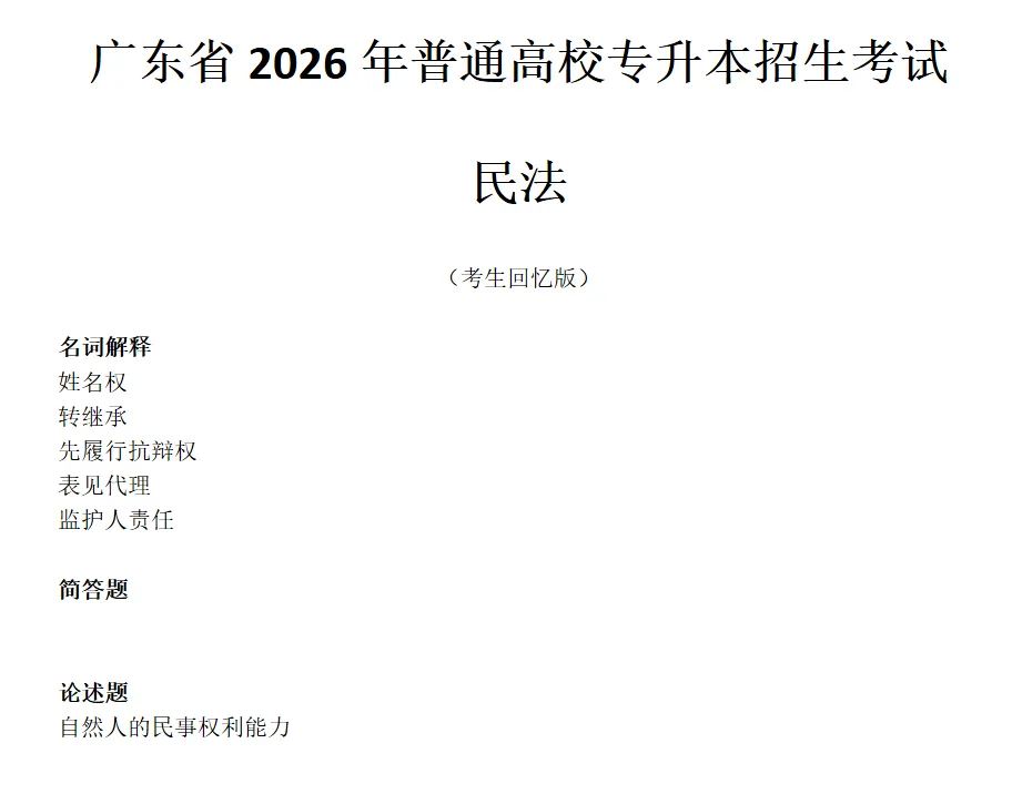 考完收心!2026广东普通专升本真题全景回顾+答案持续更新,速码对分! 第8张