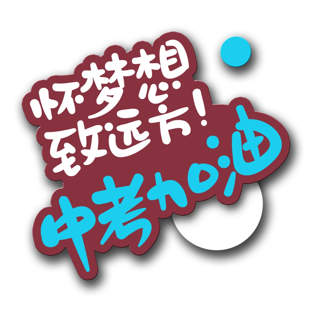 中考加油 | 以梦为马、不负韶华 第28张