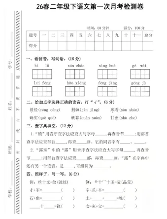 小学语文《第一次月考试卷》1-6年级下册(PDF电子版,可下载打印)一二三四五六年级全套下载 第7张