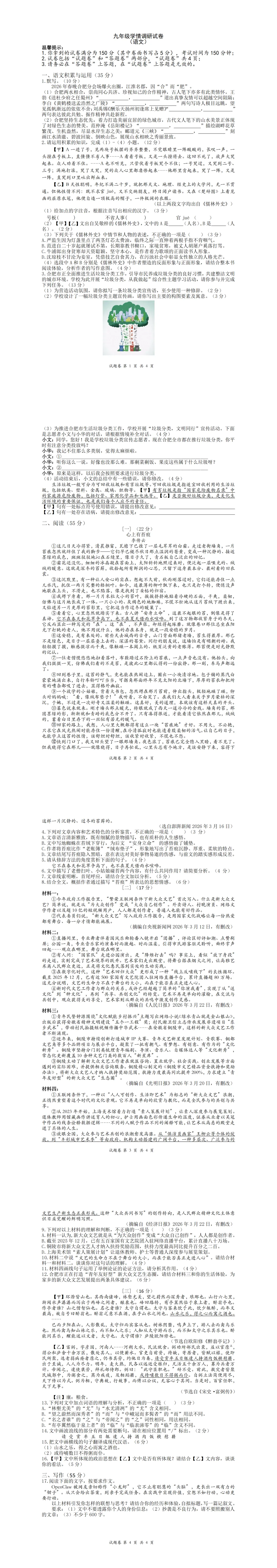 2026合肥市经开区语文一模试卷 第1张