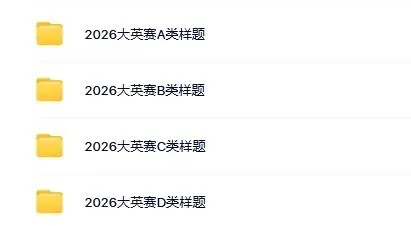 【大英赛】历年真题样题资料包!2026年全国大学生英语竞赛 第4张