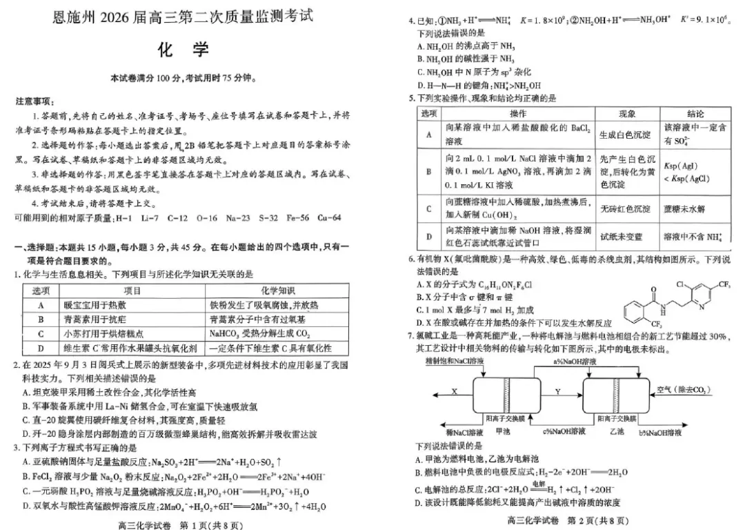 【高三试卷】湖北省恩施州2026届高三第二次质量监测考试(全科) 第1张 【高三试卷】湖北省恩施州2026届高三第二次质量监测考试(全科) 第1张
