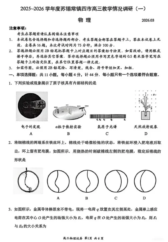 【高三试卷】江苏省苏锡常镇四市高三下学期3月教学情况调研(一)(全科) 第2张