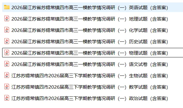 【高三试卷】江苏省苏锡常镇四市高三下学期3月教学情况调研(一)(全科) 第3张