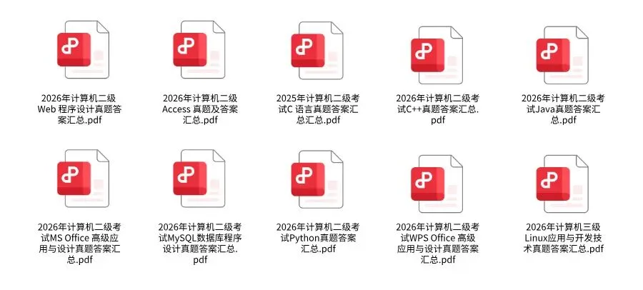 【3.30答案出炉】计算机等级考试真题试卷及解析14套~电子版PDF 第4张 【3.30答案出炉】计算机等级考试真题试卷及解析14套~电子版PDF 第4张